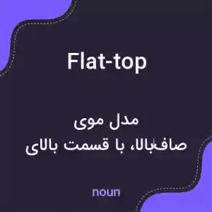 معنی flat-top به فارسی معنی flat-top به فارسی