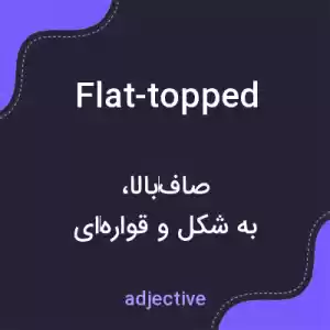 معنی flat-topped به فارسی معنی flat-topped به فارسی