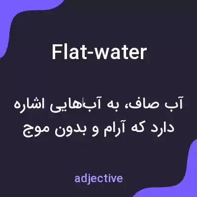 معنی flat-water به فارسی معنی flat-water به فارسی