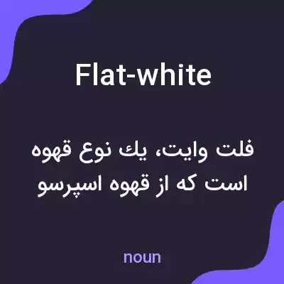 معنی flat-white به فارسی معنی flat-white به فارسی