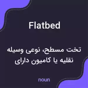 معنی flatbed به فارسی معنی flatbed به فارسی