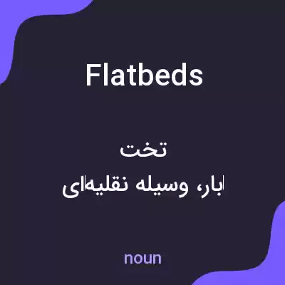 معنی flatbeds به فارسی معنی flatbeds به فارسی