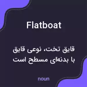 معنی flatboat به فارسی معنی flatboat به فارسی