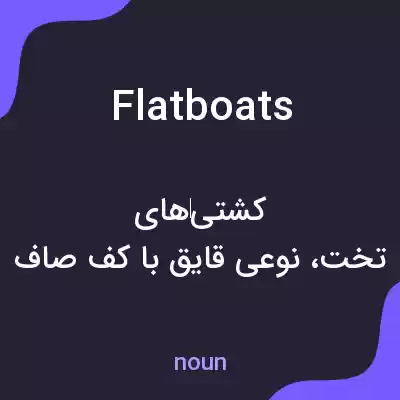 معنی flatboats به فارسی معنی flatboats به فارسی