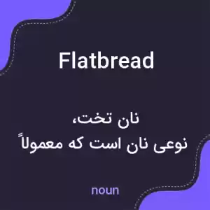 معنی flatbread به فارسی معنی flatbread به فارسی