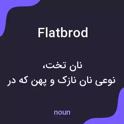 معنی flatbrod به فارسی معنی flatbrod به فارسی