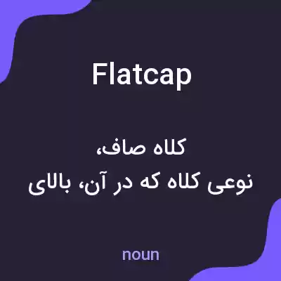 معنی flat cap به فارسی معنی flat cap به فارسی
