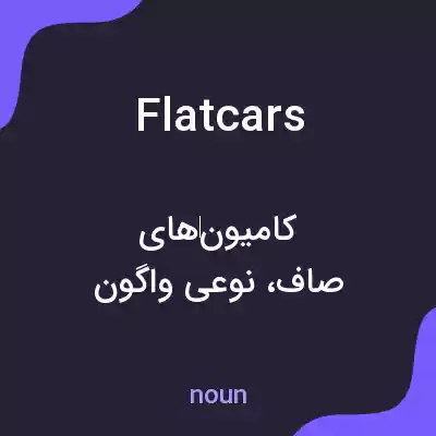معنی flatcars به فارسی