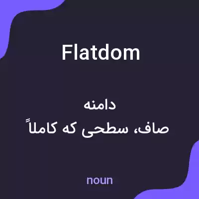 معنی flatdom به فارسی معنی flatdom به فارسی