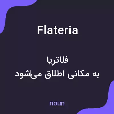معنی flateria به فارسی معنی flateria به فارسی