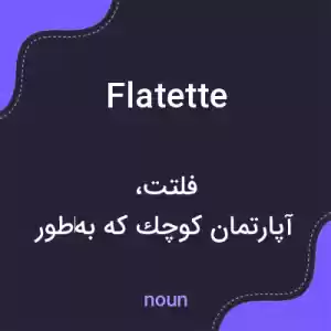 معنی flatette به فارسی