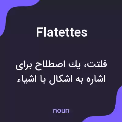 معنی flatettes به فارسی معنی flatettes به فارسی