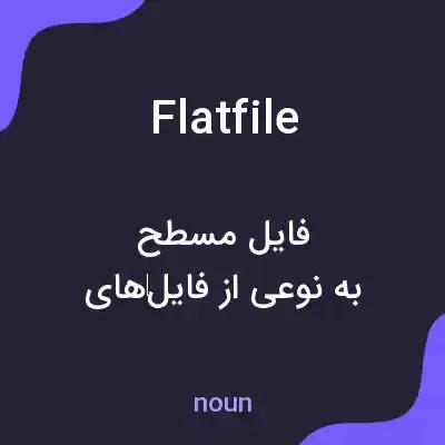 معنی flat file به فارسی معنی flat file به فارسی