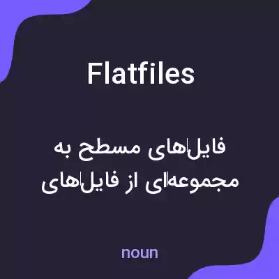 معنی flat files به فارسی معنی flat files به فارسی