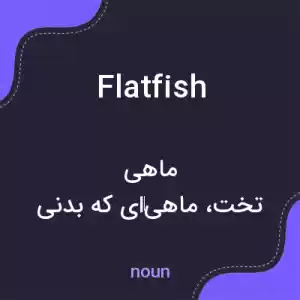 معنی flatfish به فارسی معنی flatfish به فارسی