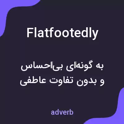 معنی flatfootedly به فارسی معنی flatfootedly به فارسی