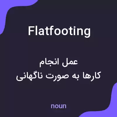 معنی flatfooting به فارسی معنی flatfooting به فارسی