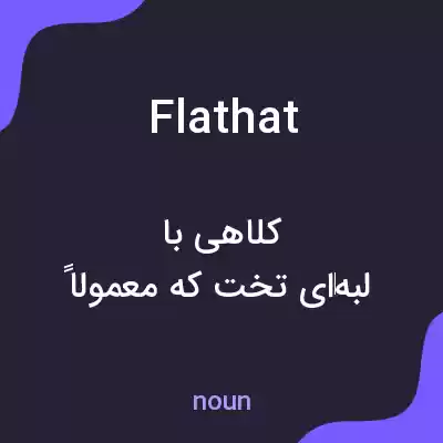 معنی flathat به فارسی معنی flathat به فارسی