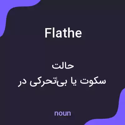 معنی flathe به فارسی معنی flathe به فارسی