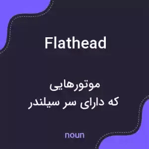 معنی flathead به فارسی معنی flathead به فارسی