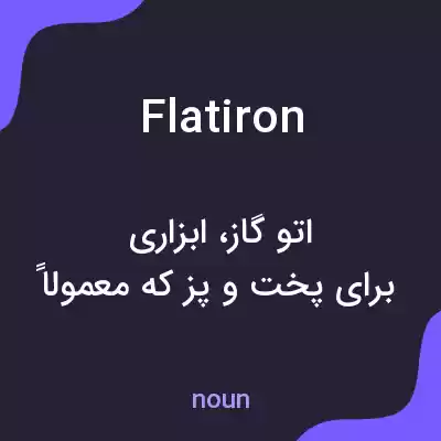 معنی flat iron به فارسی معنی flat iron به فارسی