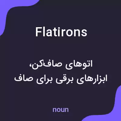 معنی flatirons به فارسی معنی flatirons به فارسی