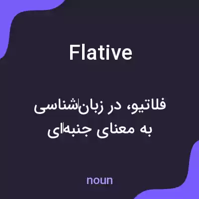 معنی flative به فارسی معنی flative به فارسی