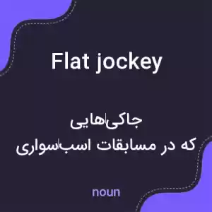 معنی flat jockey به فارسی معنی flat jockey به فارسی