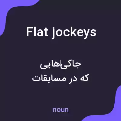 معنی flat jockeys به فارسی معنی flat jockeys به فارسی