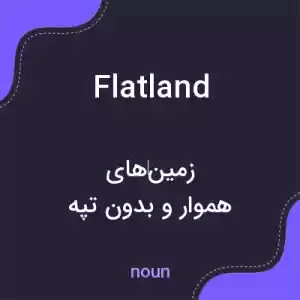 معنی flatland به فارسی معنی flatland به فارسی