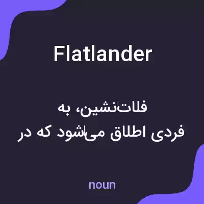 معنی flatlander به فارسی معنی flatlander به فارسی