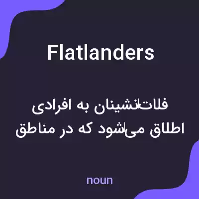 معنی flatlanders به فارسی معنی flatlanders به فارسی