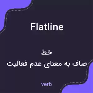 معنی flatline به فارسی معنی flatline به فارسی
