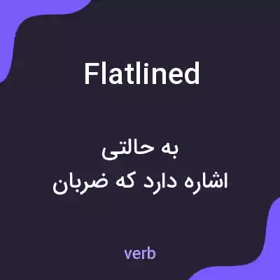 معنی flatlined به فارسی معنی flatlined به فارسی