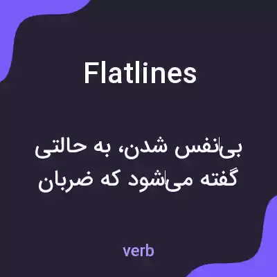 معنی flatlines به فارسی معنی flatlines به فارسی