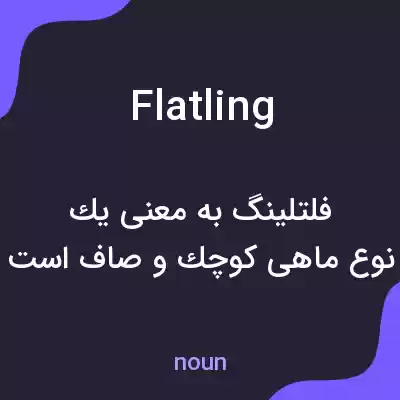 معنی flatling به فارسی معنی flatling به فارسی