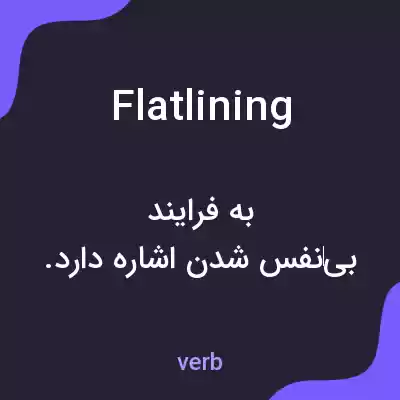 معنی flatlining به فارسی معنی flatlining به فارسی