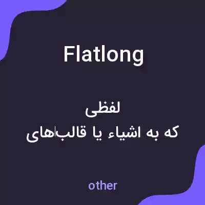 معنی flatlong به فارسی معنی flatlong به فارسی
