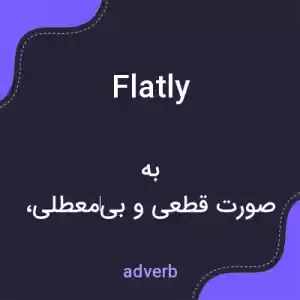 معنی flatly به فارسی معنی flatly به فارسی