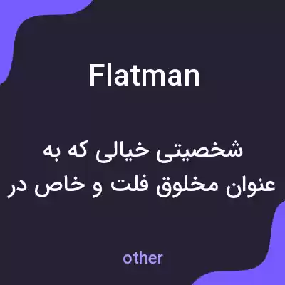 معنی flatman به فارسی معنی flatman به فارسی
