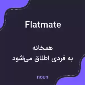 معنی flatmate به فارسی معنی flatmate به فارسی
