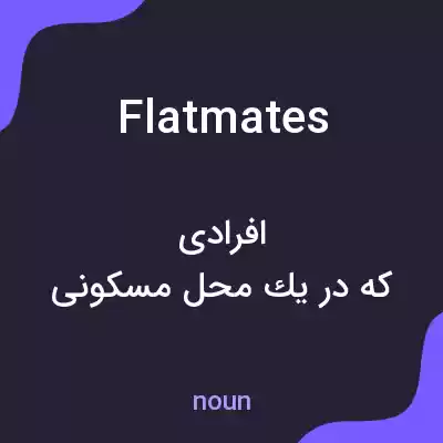 معنی flatmates به فارسی معنی flatmates به فارسی
