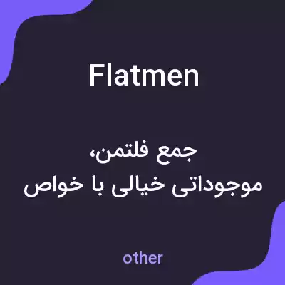معنی flatmen به فارسی معنی flatmen به فارسی