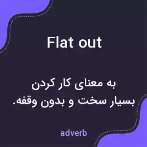 معنی flat out به فارسی معنی flat out به فارسی