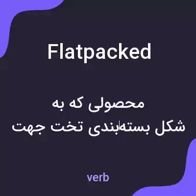 معنی flatpacked به فارسی معنی flatpacked به فارسی