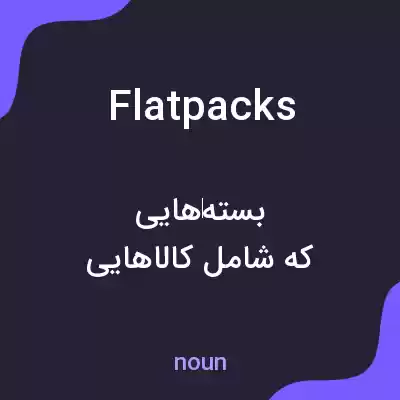 معنی flatpacks به فارسی معنی flatpacks به فارسی