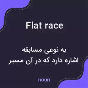 معنی flat race به فارسی