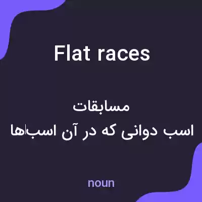 معنی flat races به فارسی معنی flat races به فارسی