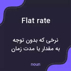 معنی flat rate به فارسی معنی flat rate به فارسی