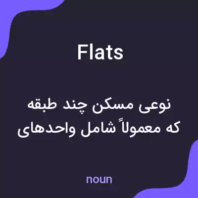معنی flats به فارسی معنی flats به فارسی